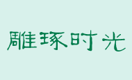 邻居告诉我泡过的茶叶这么用，一年省下几百元，听完以后恍然大悟